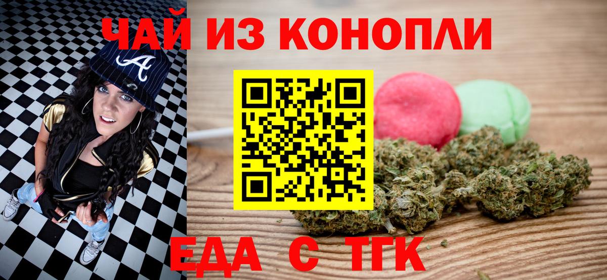 Еда ТГК конопля Барнаул